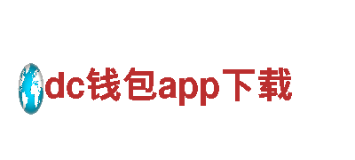 专业创意行销公司dc钱包app下载，为您打造独一无二的品牌形象